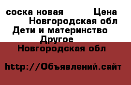 соска новая AVEHT › Цена ­ 300 - Новгородская обл. Дети и материнство » Другое   . Новгородская обл.